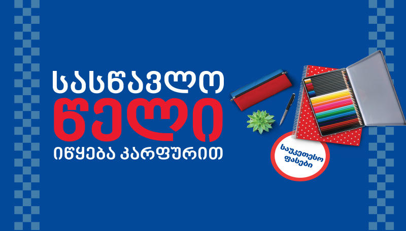 „სასწავლო წელი იწყება კარფურით“ - ყველაფერი სკოლისთვის ერთ სივრცეში