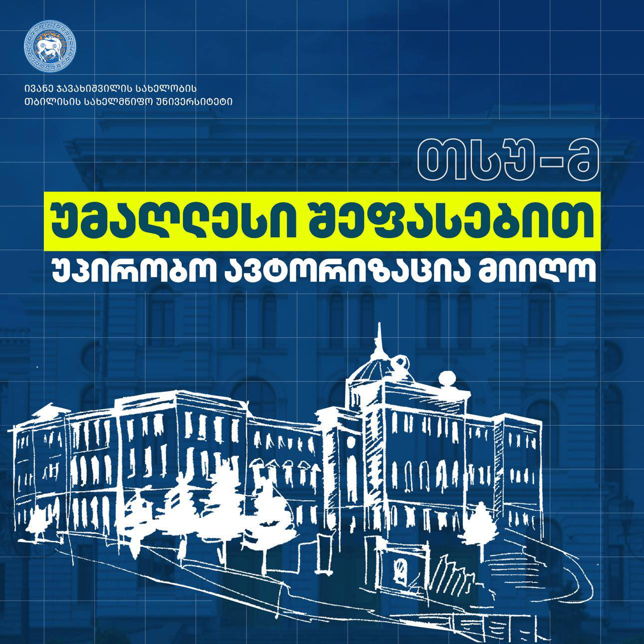 თსუ-ს უმაღლესი შეფასებით - სრული და უპირობო ავტორიზაცია მიენიჭა