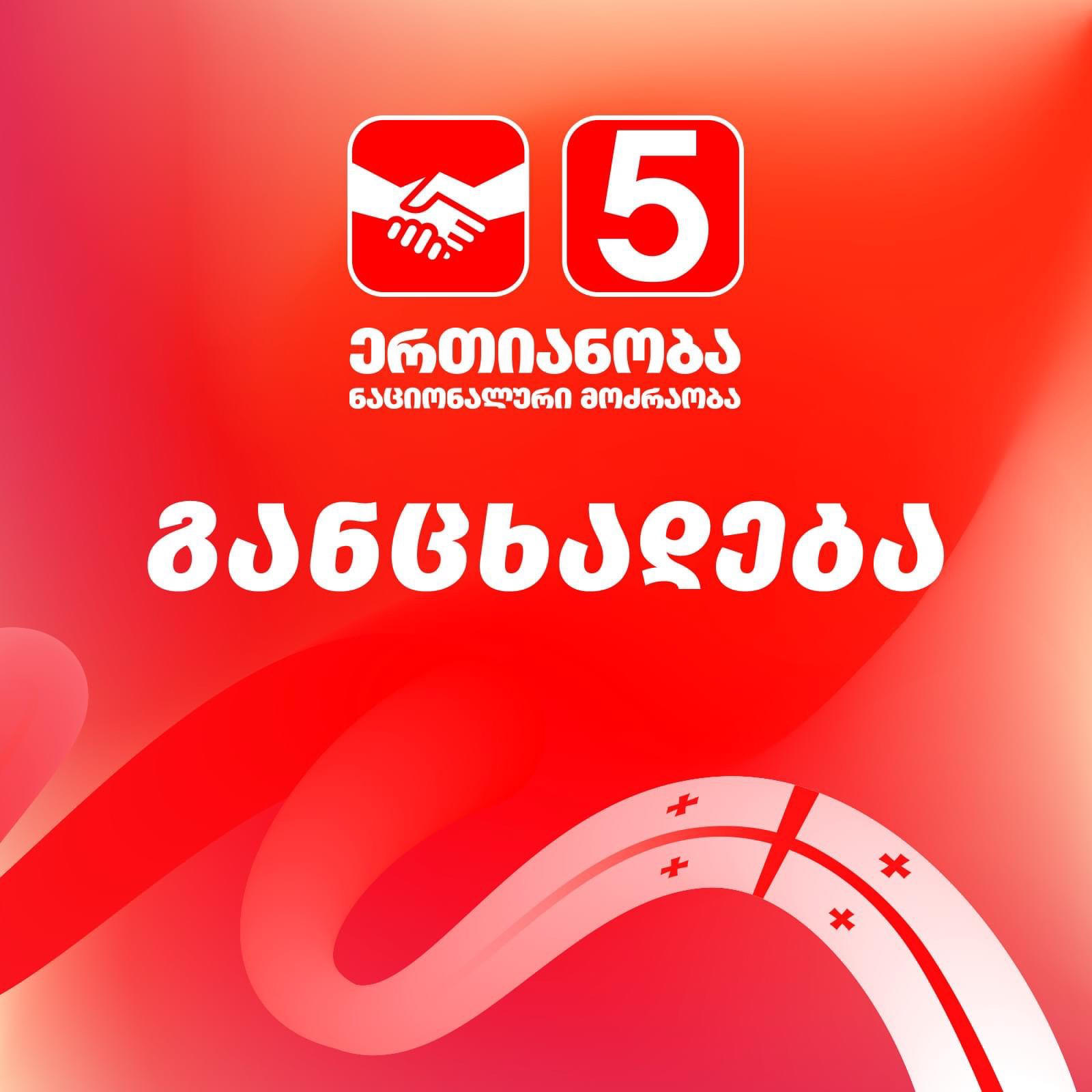„ერთიანობა-ნაციონალური მოძრაობა“ ირაკლი ნადირაძისა და ირაკლი ეძგვერაძის დაუყოვნებლივ გათავისუფლებას მოითხოვს