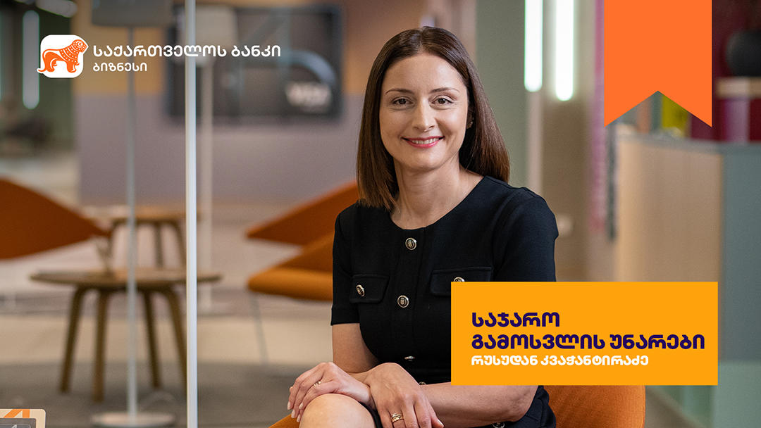 „საქართველოს ბანკის“ ბიზნესკურსს საჯარო გამოსვლის უნარების კურსი დაემატა