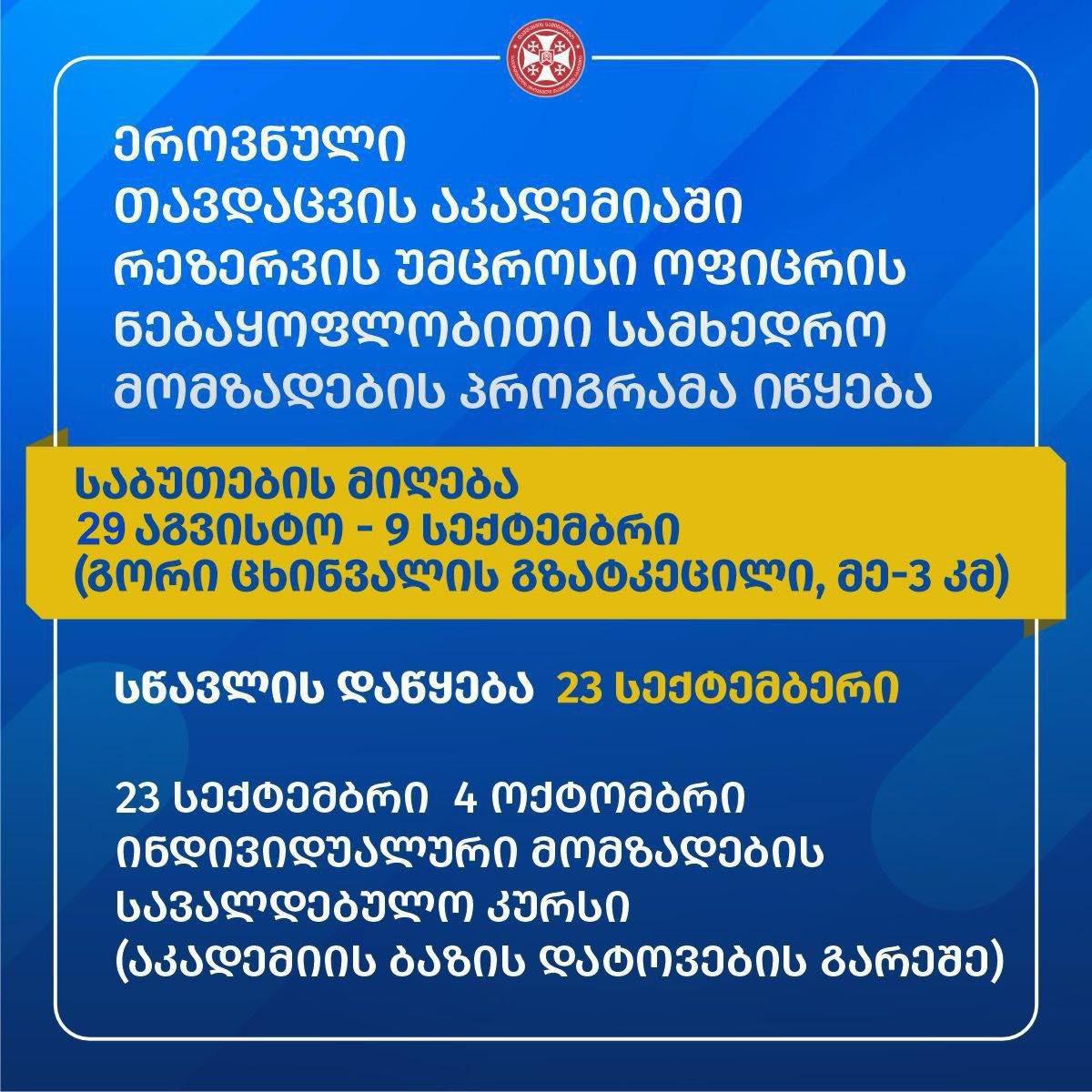 დავით აღმაშენებლის სახელობის საქართველოს ეროვნული თავდაცვის აკადემიაში რეზერვის უმცროსი ოფიცრის ნებაყოფლობითი სამხედრო მომზადების პროგრამა იწყება