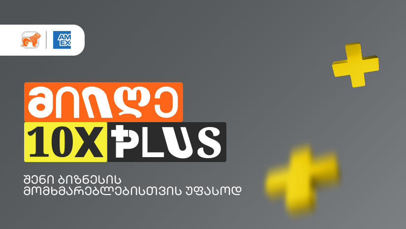 10-ჯერ მეტი Plus ქულა - „საქართველოს ბანკის“ Ads მენეჯერით ბიზნესები სპეციალურ შეთავაზებას შექმნიან