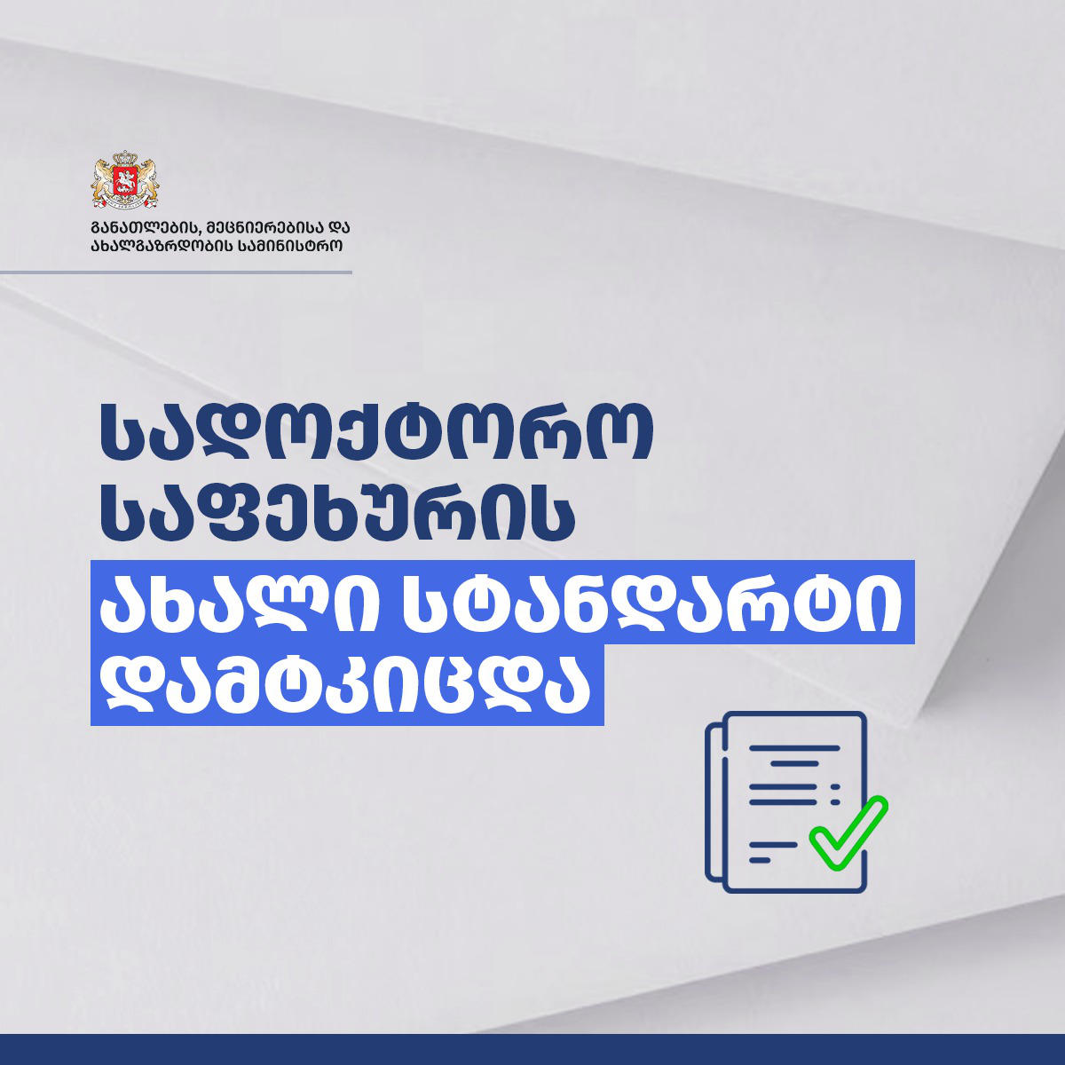 სადოქტორო განათლების ხარისხისა და სადოქტორო საფეხურის საგანმანათლებლო პროგრამების შეფასების ხარისხის უზრუნველყოფის ახალი ჩარჩო დოკუმენტი დამტკიცდა