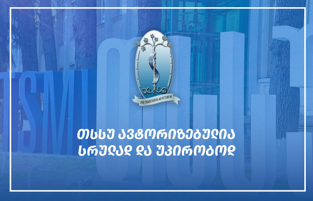 თსსუ - თბილისის სახელმწიფო სამედიცინო უნივერსიტეტი სრულად და უპირობოდ ავტორიზებულია