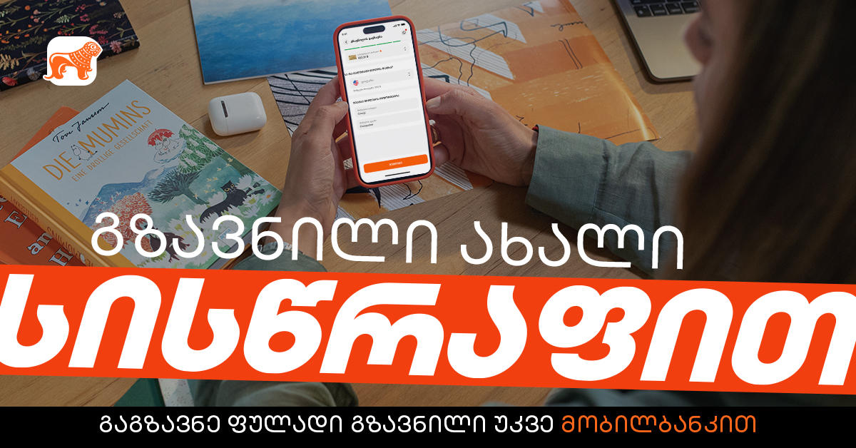 გზავნილი ახალი სისწრაფით - „საქართველოს ბანკის“ მობილბანკს ახალი ფუნქციონალი დაემატა