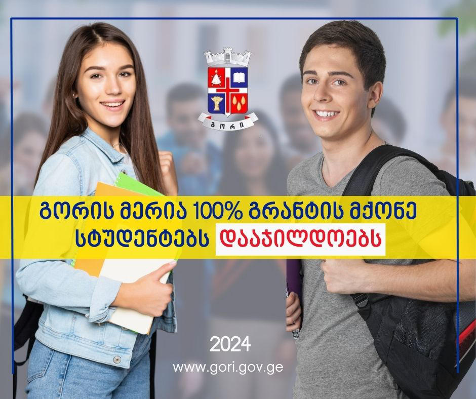 გორის მუნიციპალიტეტის მერია 100% - იანი სახელმწიფო გრანტის მქონე სტუდენტებს დაჯილდოებს