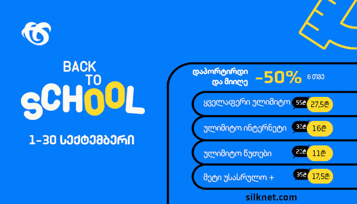 ფასდაკლება და საჩუქარი „სილქნეტში“ პორტირებაზე