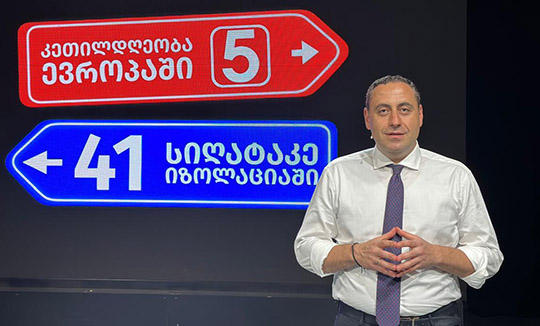 გიორგი ვაშაძე - ხაზავ 41-ს, ნიშნავს სიღარიბეს, სიღატაკეს იზოლაციაში, ხაზავ 5 ნომერს, ირჩევ კეთილდღეობას ევროპაში - ვფიქრობ, ასეთი დიდი შანსი არ მოგვცემია უახლოესი პერიოდის მანძილზე