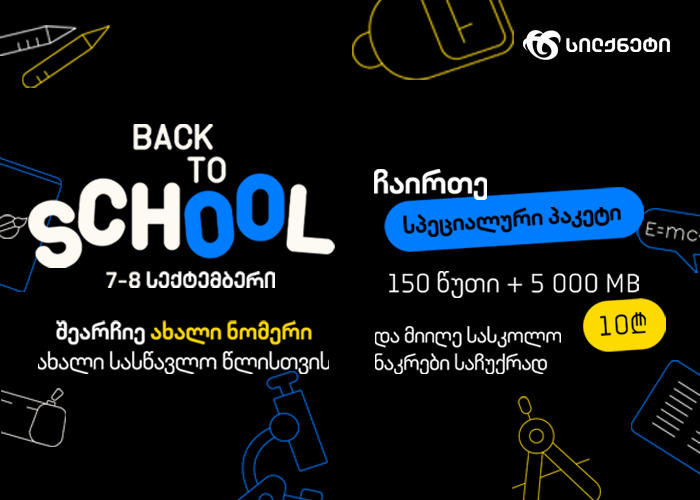 შეიძინე ახალი ნომერი და მიიღე საჩუქრები ახალი სასწავლო წლისთვის