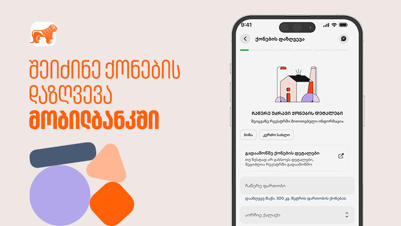 „საქართველოს ბანკის“ მობილბანკს ახალი ფუნქციონალი - უძრავი ქონების დაზღვევა დაემატა