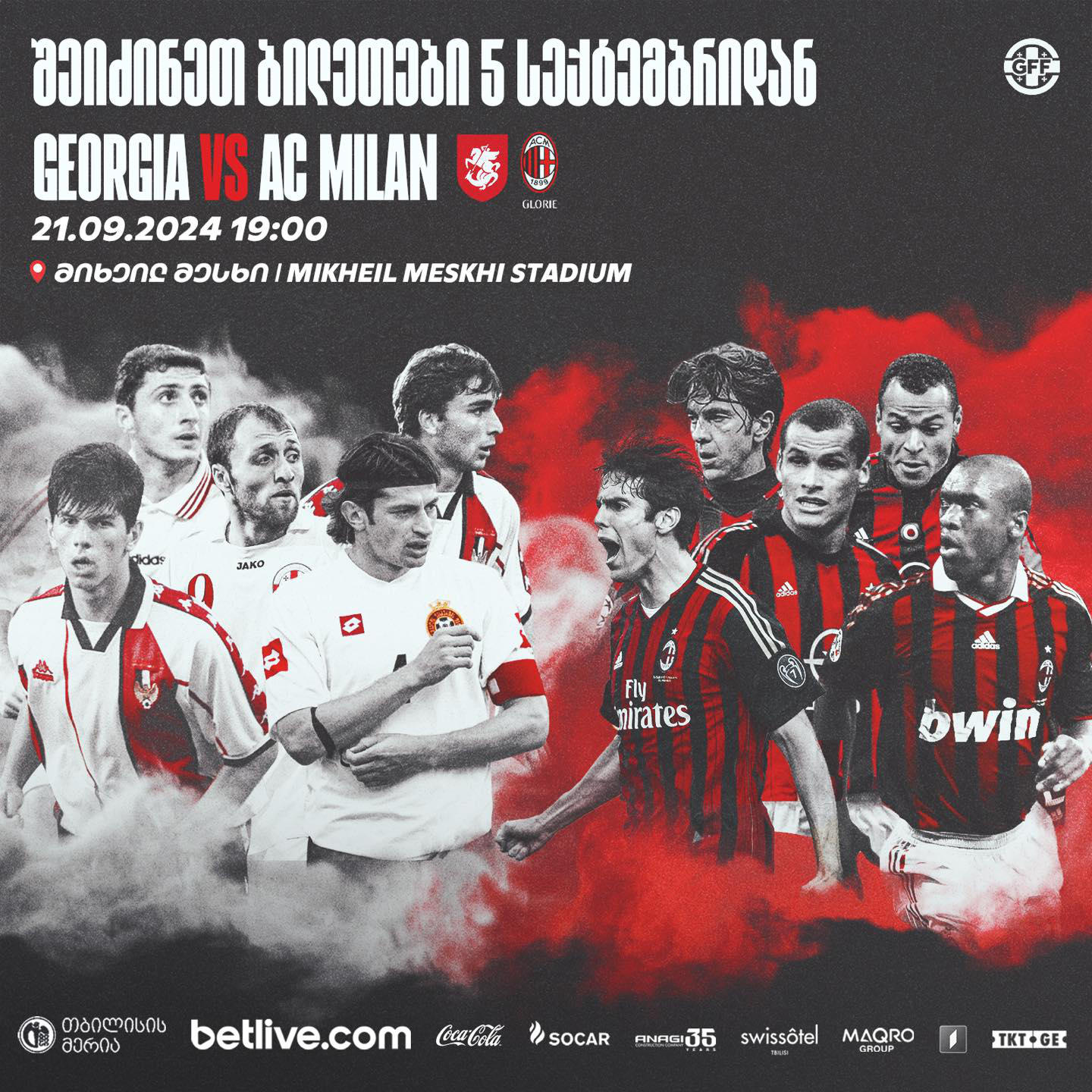 საქართველოს საფეხბურთო ნაკრებისა და „მილანის“ ლეგენდების ამხანაგური მატჩის ბილეთების გაყიდვა დღეს დაიწყება