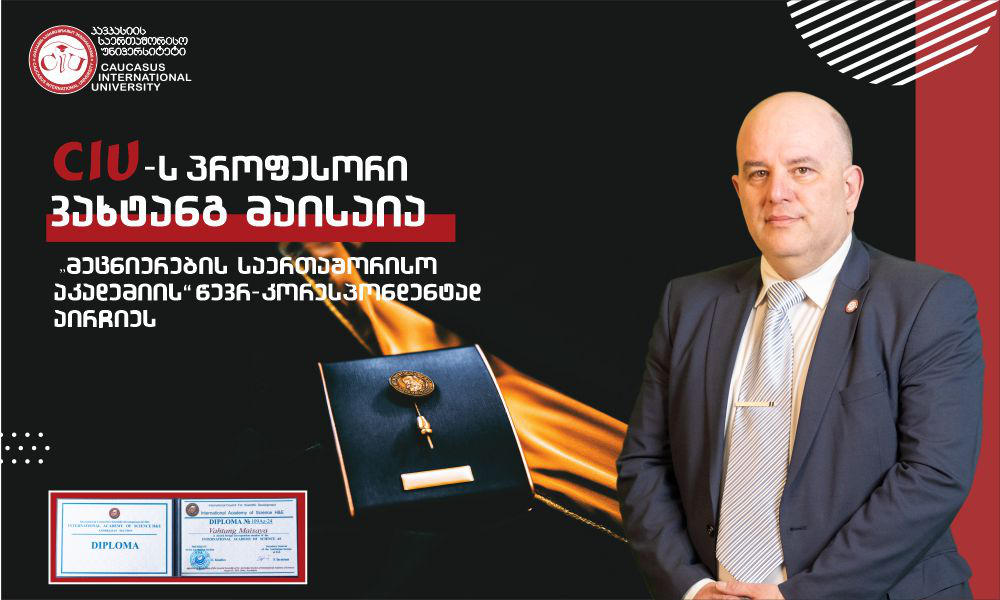 CIU-ს პროფესორი ვახტანგ მაისაია „მეცნიერების საერთაშორისო აკადემიის“ წევრ-კორესპონდენტად აირჩიეს