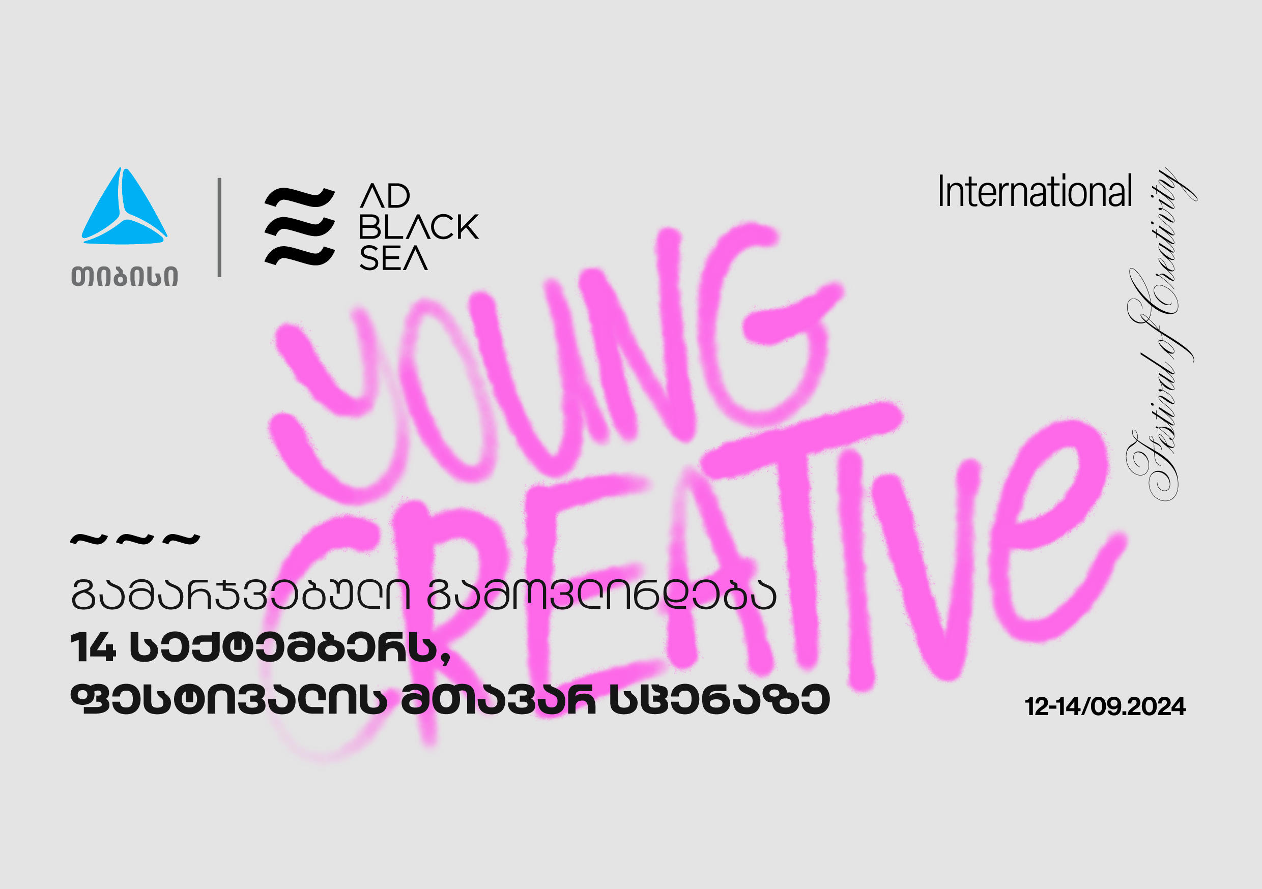 საერთაშორისო შემოქმედებით ფესტივალ AD BLACK SEA-ის მთავარ სცენაზე Young Creative 2024 კვლავ გამოვლინდება