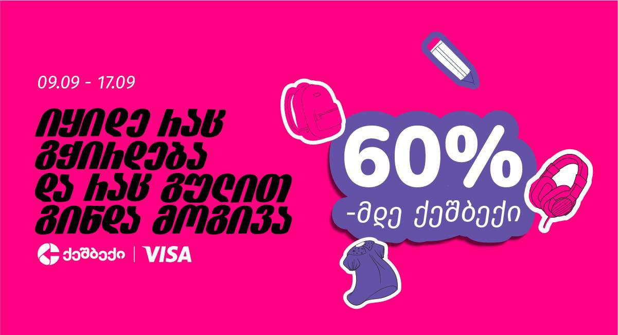 „იყიდე რაც გჭირდება და რაც გულით გინდა ისიც მოგივა“ - CashBack -ისა და VISA - ს ერთობლივი აქცია იწყება