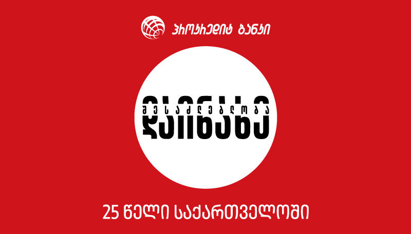 პროკრედიტ ბანკის 25 წლიანი წარმატების ისტორია - საქართველოში საქართველოსთვის