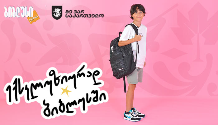 საქართველოს ფეხბურთის ფედერაციასთან თანამშრომლობით შექმნილი ზურგჩანთები უკვე „ბიბლუსშია“
