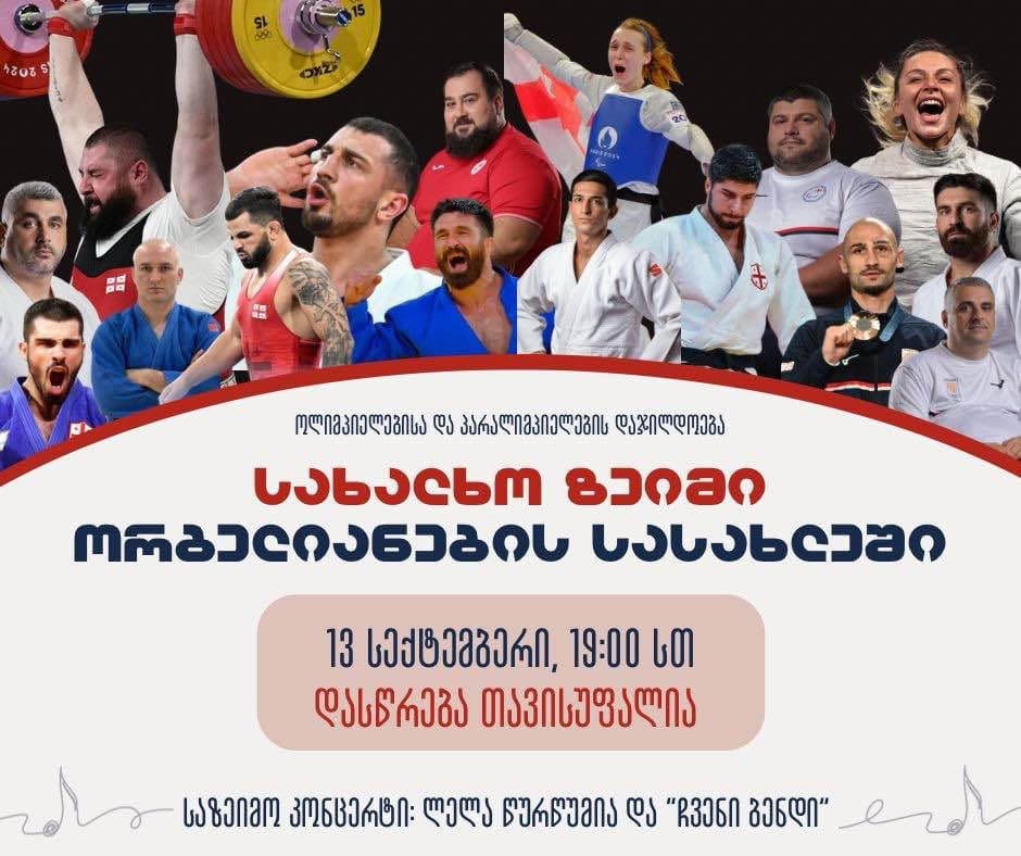 13 სექტემბერს ორბელიანების სასახლესთან სახალხო ზეიმი გაიმართება, სადაც პრეზიდენტი ოლიმპიელებსა და პარალიმპიელებს დააჯილდოებს