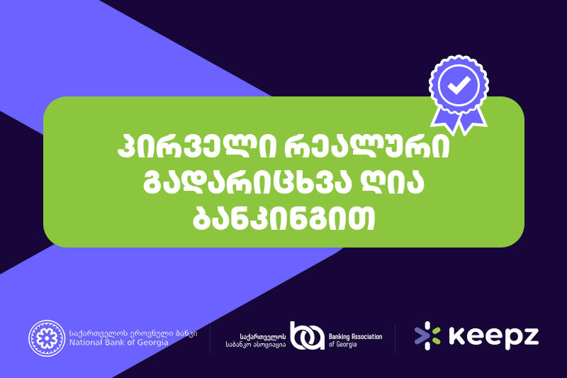 ღია ბანკინგი - პირველი რეალური ტრანზაქცია