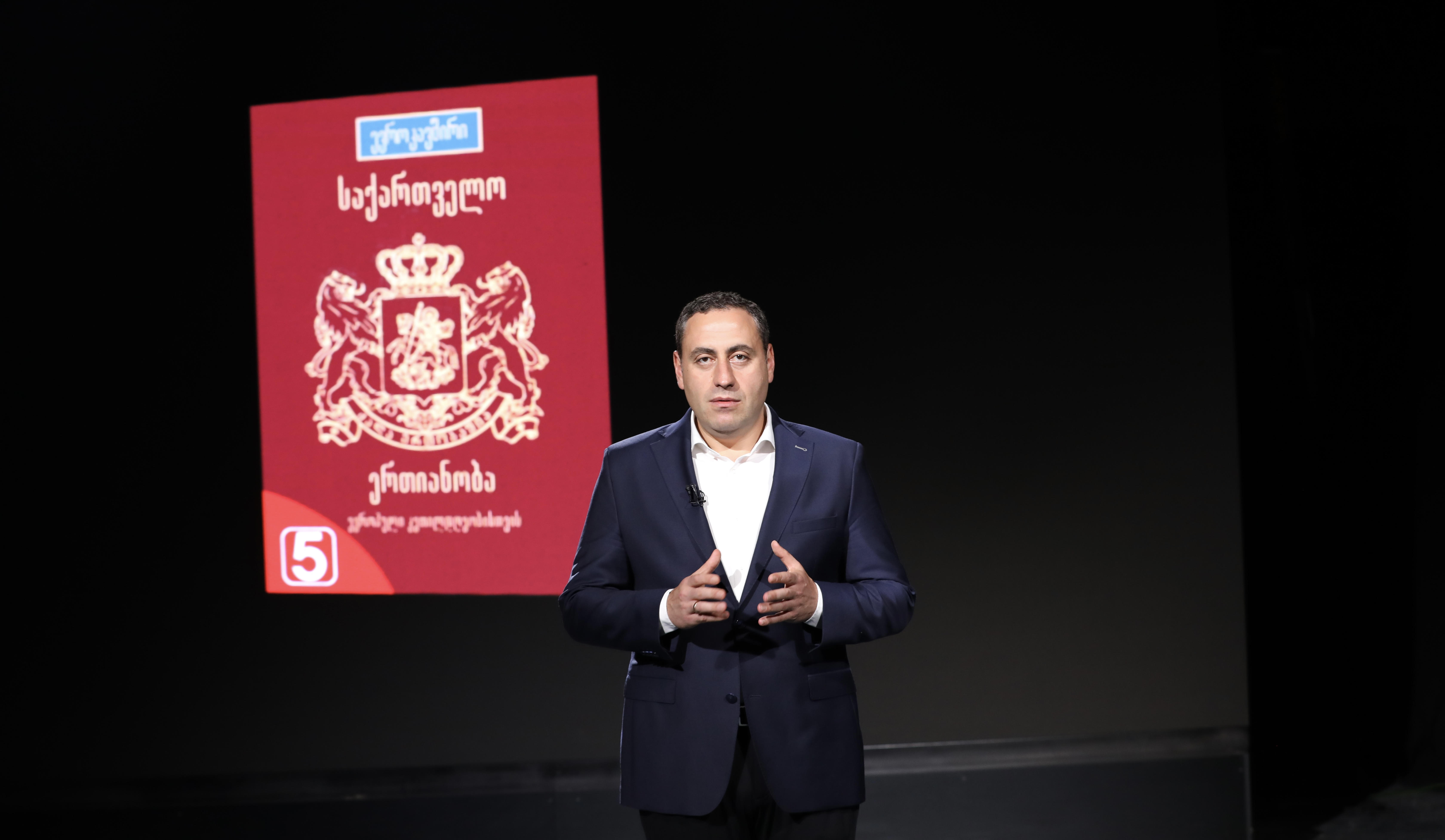 გიორგი ვაშაძე - „კი ევროპას“ ნიშნავს უვიზო მიმოსვლას ამერიკასთან, ევროპულ პასპორტს და რაც მთავარია, 14 მილიარდ ევროს საქართველოსთვის