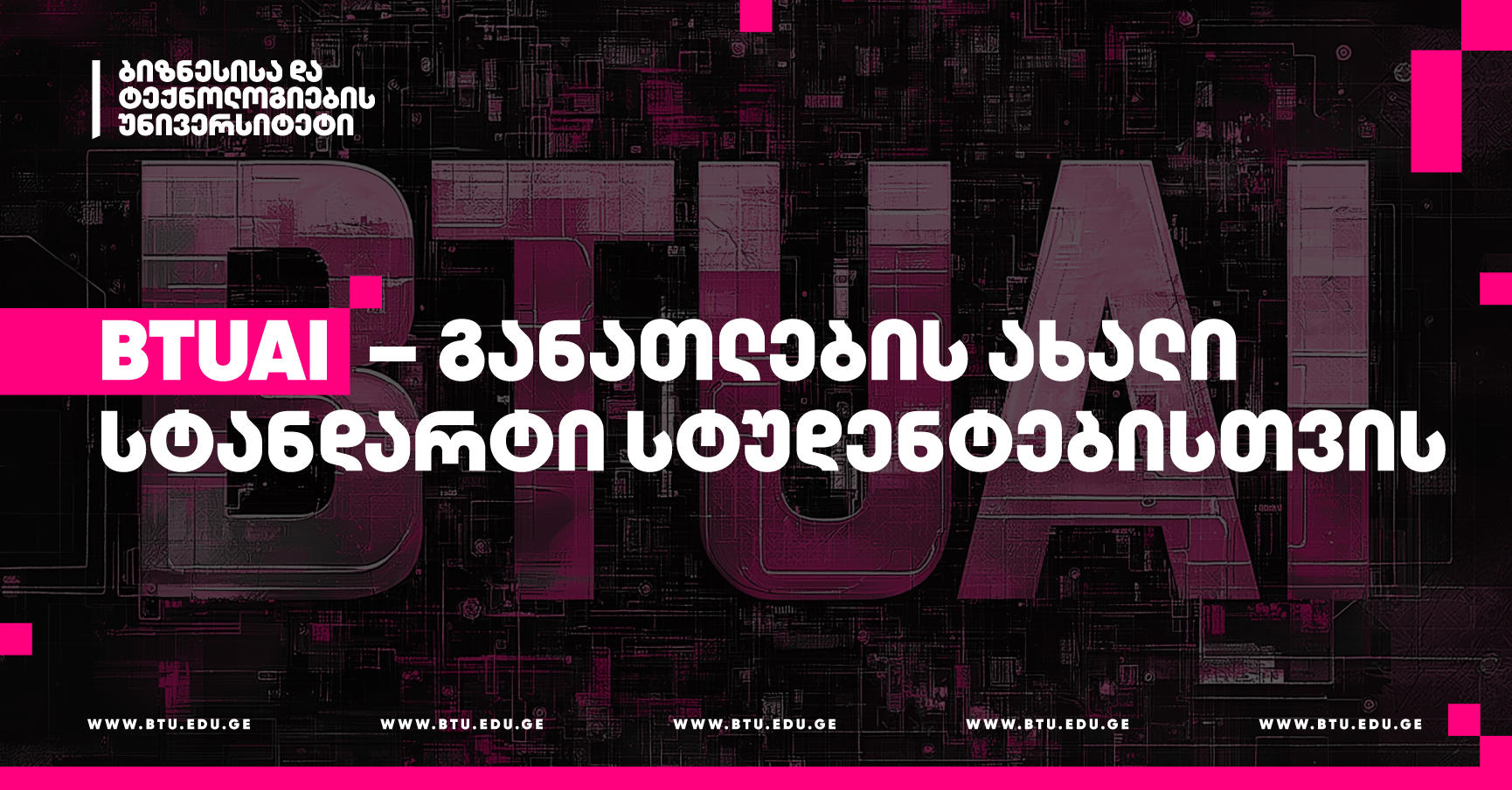 BTUAI – განათლების ახალი სტანდარტი სტუდენტებისთვის