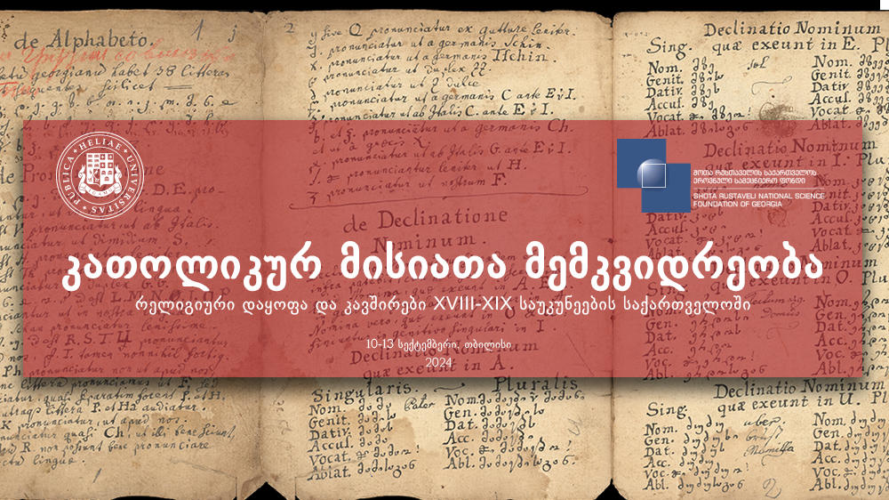 საერთაშორისო კონფერენცია „კათოლიკურ მისიათა მემკვიდრეობა, რელიგიური დაყოფა და კავშირები XVIII-XIX საუკუნეების საქართველოში“