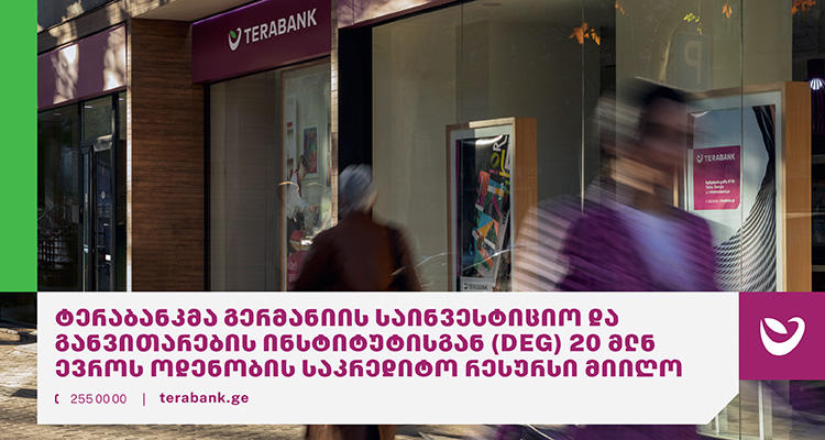 ტერაბანკმა გერმანიის საინვესტიციო და განვითარების ინსტიტუტისგან (DEG) 20 მლნ ევროს ოდენობის საკრედიტო რესურსი მიიღო