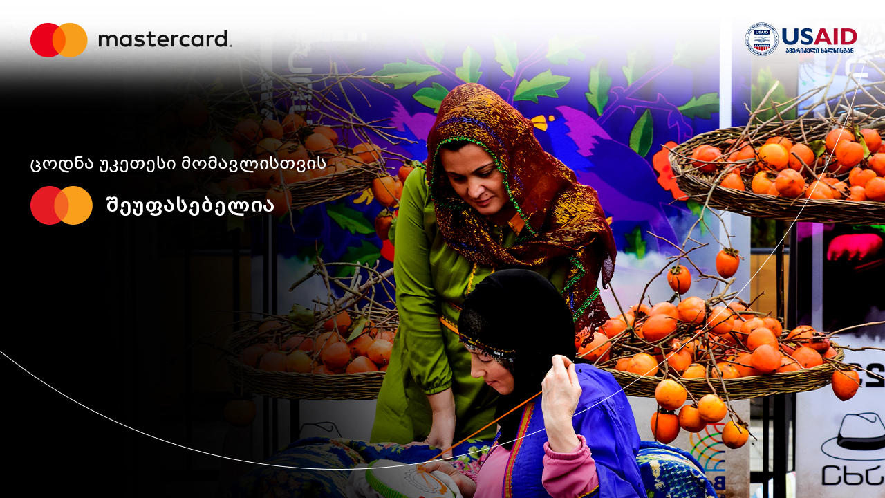 Mastercard-მა, მაღალმთიან აჭარაში, მეწარმე ქალებს უმასპინძლა და მათ ელკომერციის შესაძლებლობები გააცნო