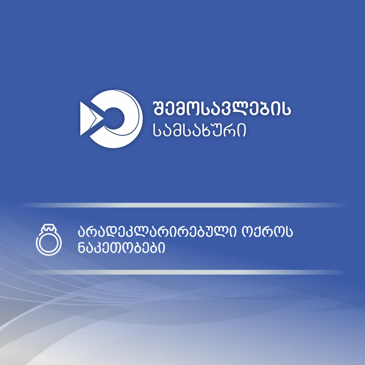 სარფის მებაჟე ოფიცრებმა დიდი ოდენობით არადეკლარირებული ოქროს ნაკეთობების შემოტანის ფაქტი აღკვეთეს