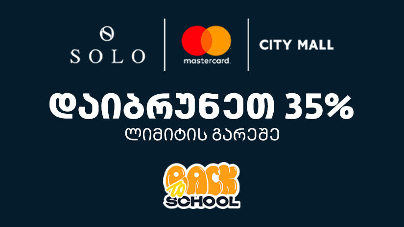 შეთავაზება SOLO-ს მომხმარებლებს - 14 სექტემბერს ისარგებლეთ ულიმიტო 35%-იანი "ქეშბექით" საბურთალოსა და გლდანის სითი მოლში
