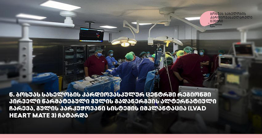 ბოხუას ცენტრში რეგიონში პირველი წარმატებული გულის გადანერგვის ალტერნატიული ჩარევა, გულის პარკუჭოვანი სისტემის იმპლანტაცია ჩატარდა