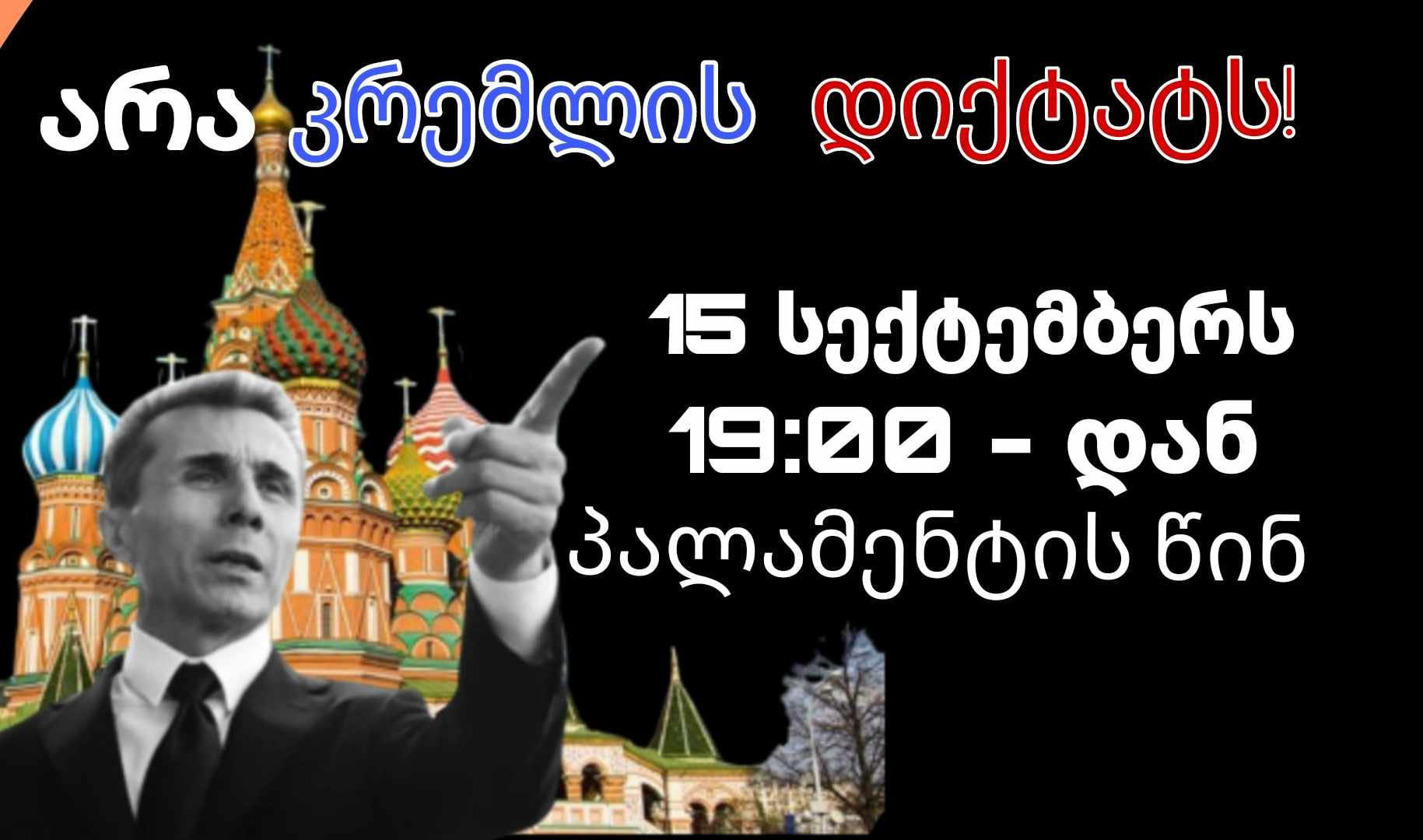 „არა კრემლის დიქტატს" - ახალგაზრდული მოძრაობა "დაფიონი" ბიძინა ივანიშვილის დღევანდელი განცხადების პასუხად, 15 სექტემბერს პარლამენტთან აქციას აანონსებს