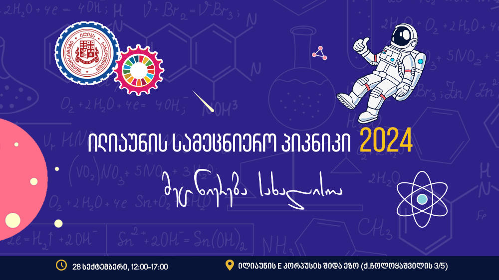ილიას სახელმწიფო უნივერსიტეტის ეზოში „ილიაუნის სამეცნიერო პიკნიკი 2024“ გაიმართება