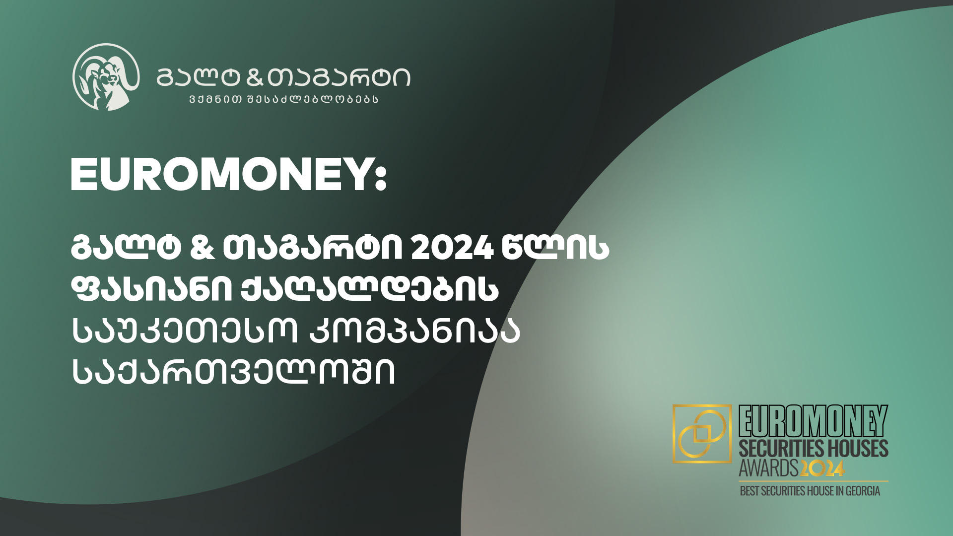 Euromoney-იმ „გალტ & თაგარტს“ საქართველოში ფასიანი ქაღალდების საუკეთესო კომპანიის ჯილდო მიანიჭა