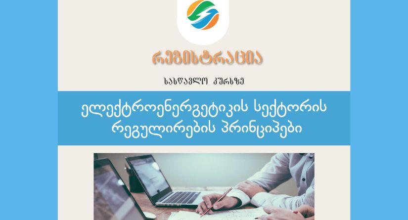 სემეკთან არსებულ ენერგეტიკის სასწავლო ცენტრში ელექტროენერგეტიკის კურსზე რეგისტრაცია მიმდინარეობს