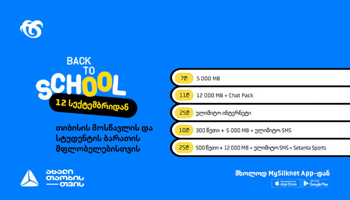 სილქნეტის სპეციალური პაკეტები სტუდენტებისთვის და მოსწავლეებისთვის