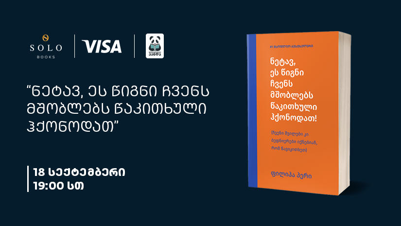 SOLO Books-ის მხარდაჭერით, ფილიპა პერის წიგნი - “ნეტავ, ეს წიგნი ჩვენს მშობლებს წაკითხული ჰქონოდათ” გამოიცა