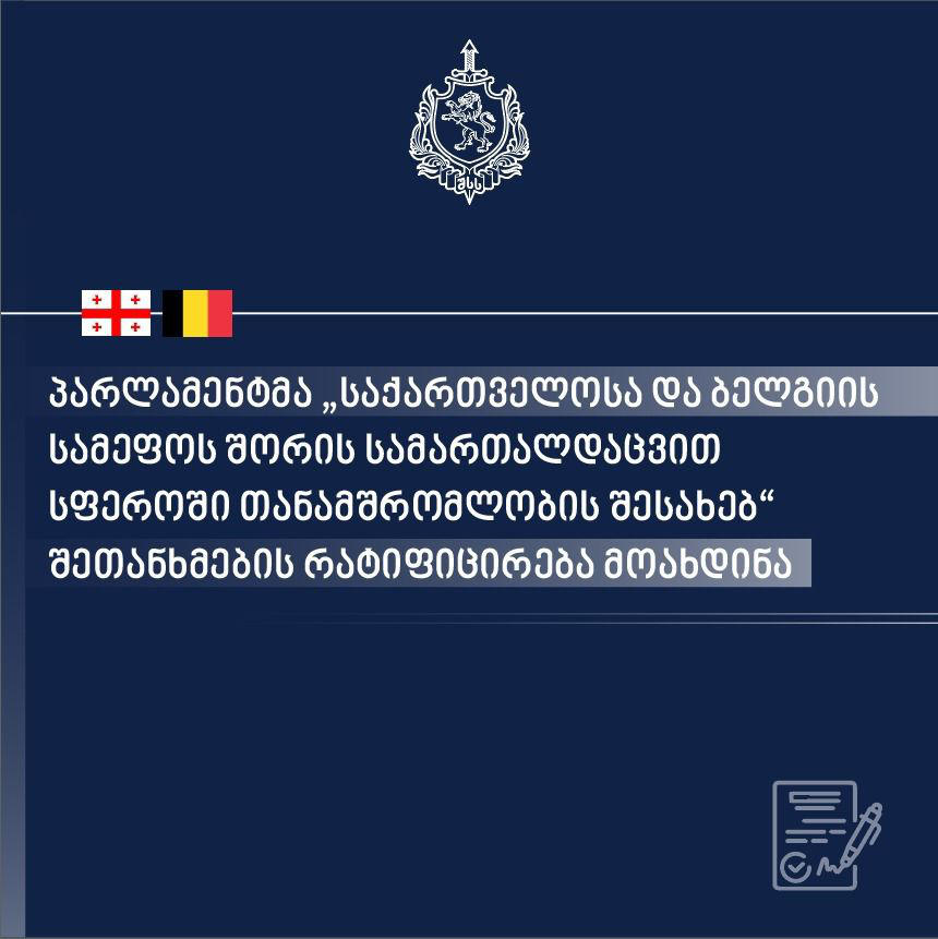 პარლამენტმა „საქართველოსა და ბელგიის სამეფოს შორის სამართალდაცვით სფეროში თანამშრომლობის შესახებ“ შეთანხმების რატიფიცირება მოახდინა