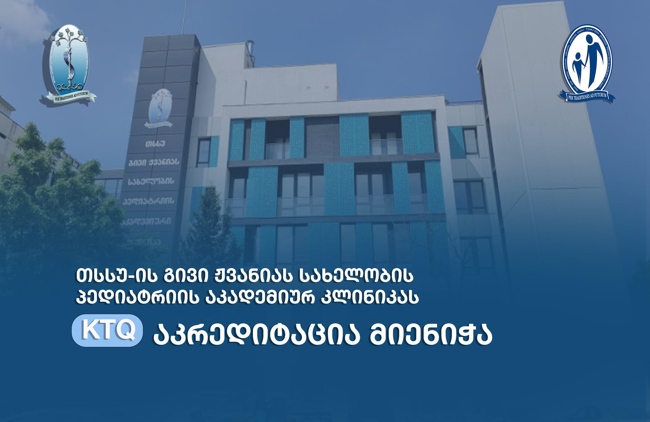 თსსუ-ის გივი ჟვანიას სახელობის პედიატრიის აკადემიურ კლინიკას საერთაშორისო აკრედიტაცია მიენიჭა