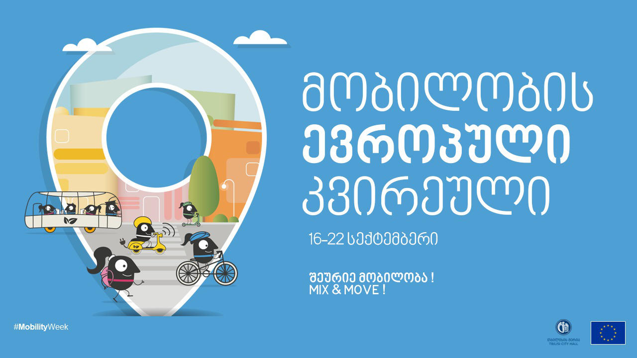 თბილისი 16-დან 22 სექტემბრის ჩათვლით „მობილობის ევროპულ კვირეულს“ მასპინძლობს