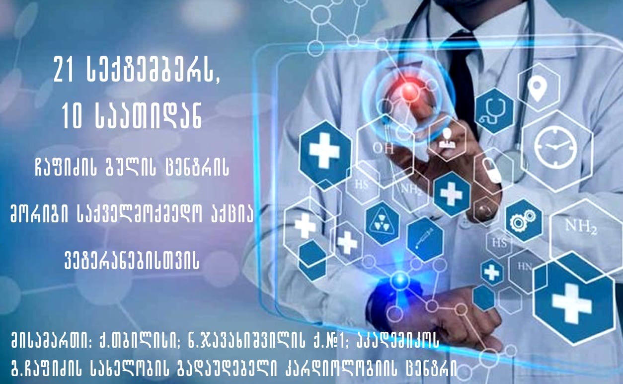 ჩაფიძის გულის ცენტრი ვეტერანებისთვის მორიგ საქველმოქმედო აქციას ჩაატარებს