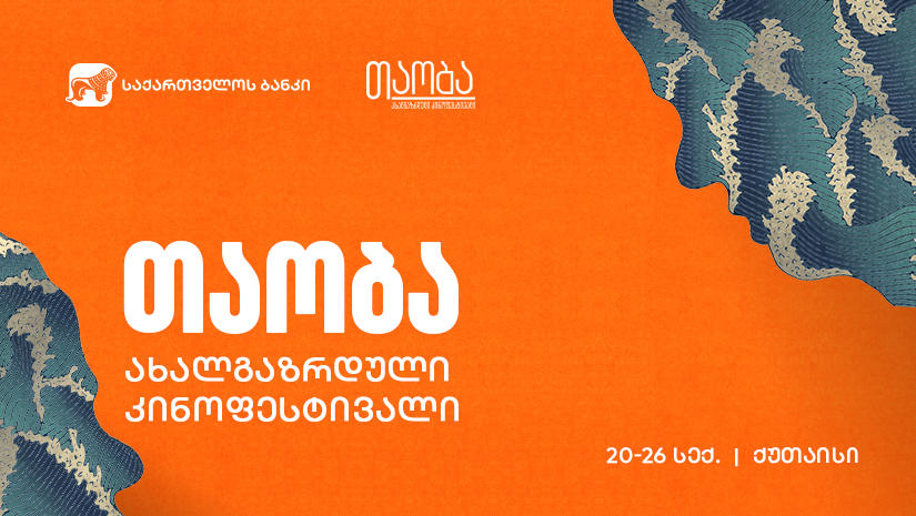 „საქართველოს ბანკი“ საერთაშორისო ახალგაზრდული კინოფესტივალ „თაობის“ მხარდამჭერია