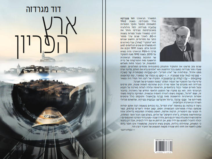 დათო მაღრაძის „ბარაქიანი მიწა“ ივრითზე გამოიცა