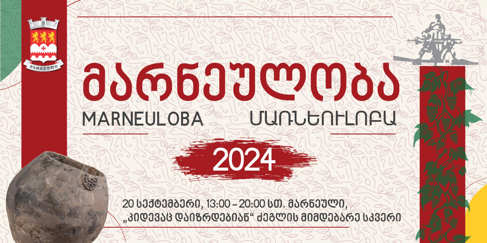 20 სექტემბერს, მარნეულში „მარნეულობა 2024“ გაიმართება