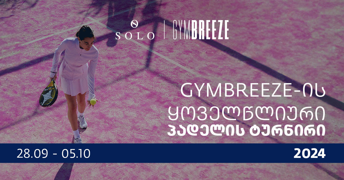 SOLO-ს მხარდაჭერით, GYMBREEZE-ის პადელის ყოველწლიური ტურნირი იწყება