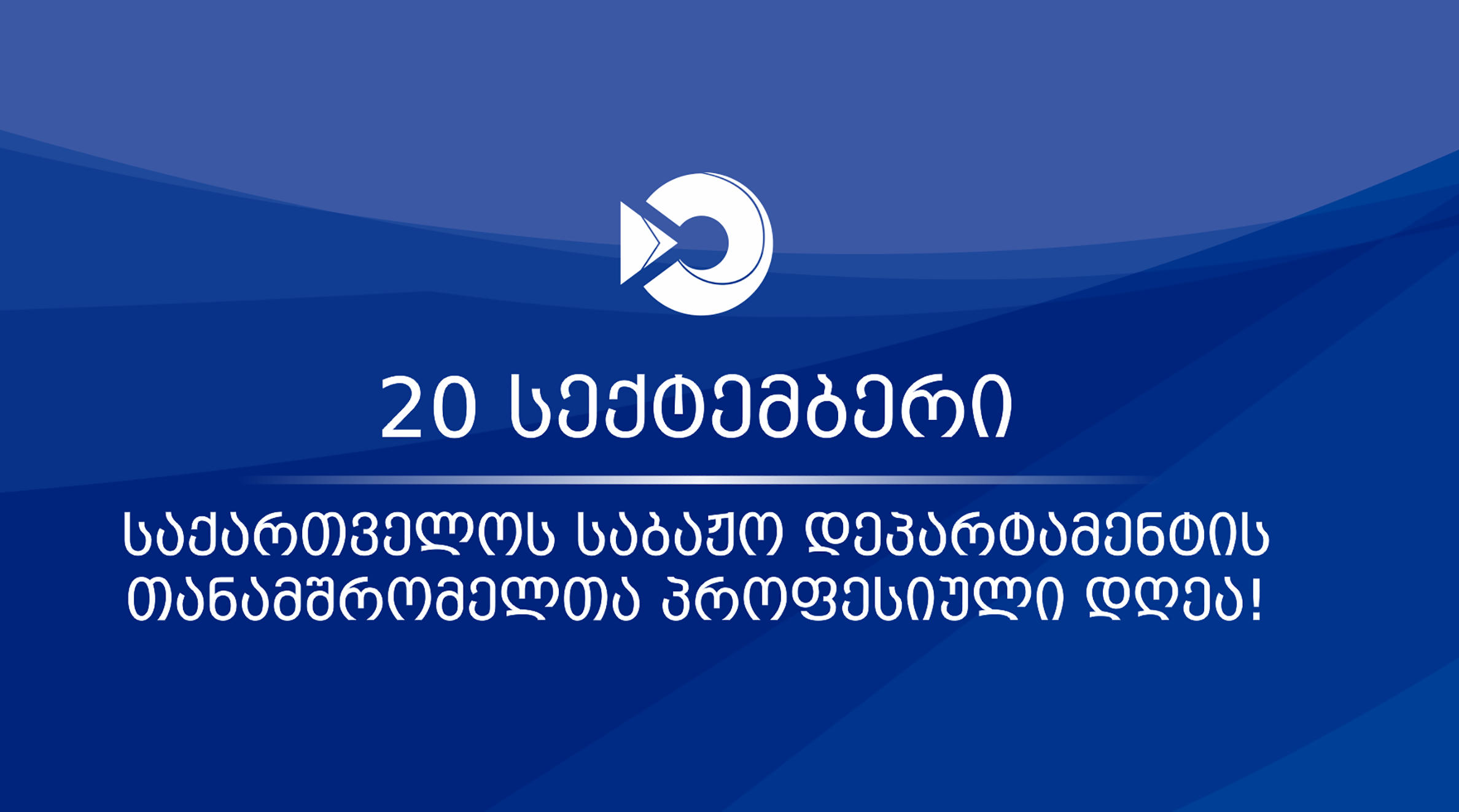 საქართველოს საბაჟო დეპარტამენტის თანამშრომელთა პროფესიულ დღესთან დაკავშირებით წარმატებული მებაჟე ოფიცრები დაჯილდოვდნენ
