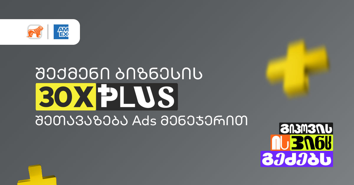 30-ჯერ მეტი PLUS ქულა - „საქართველოს ბანკის“ Ads მენეჯერით ბიზნესები განსაკუთრებულ შეთავაზებას შექმნიან