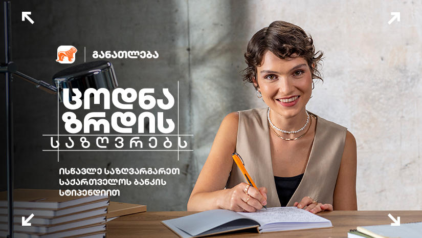 „საქართველოს ბანკი“ მსოფლიოს წამყვან უნივერსიტეტებში სწავლის შესაძლებლობას გაძლევთ