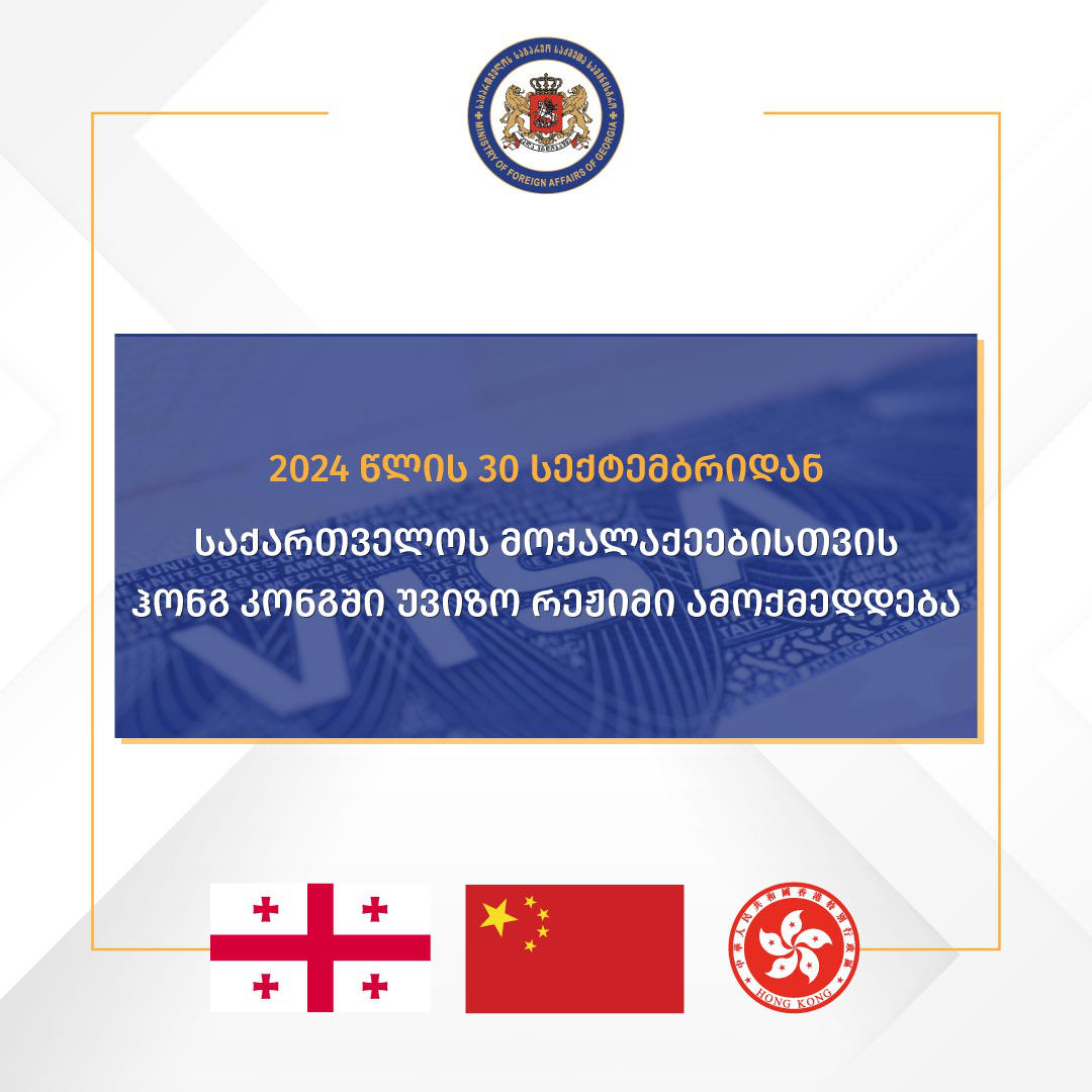 30 სექტემბრიდან საქართველოს მოქალაქეებისთვის ჰონგ კონგში უვიზო რეჟიმი ამოქმედდება