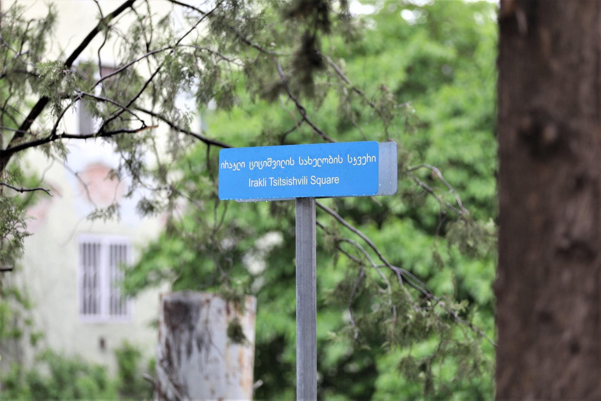 გიორგი ტყემალაძე - ციციშვილის პარკის რეაბილიტაციის დასრულებით თბილისს კიდევ ერთი კეთილმოწყობილი დასასვენებელი სივრცე შეემატება