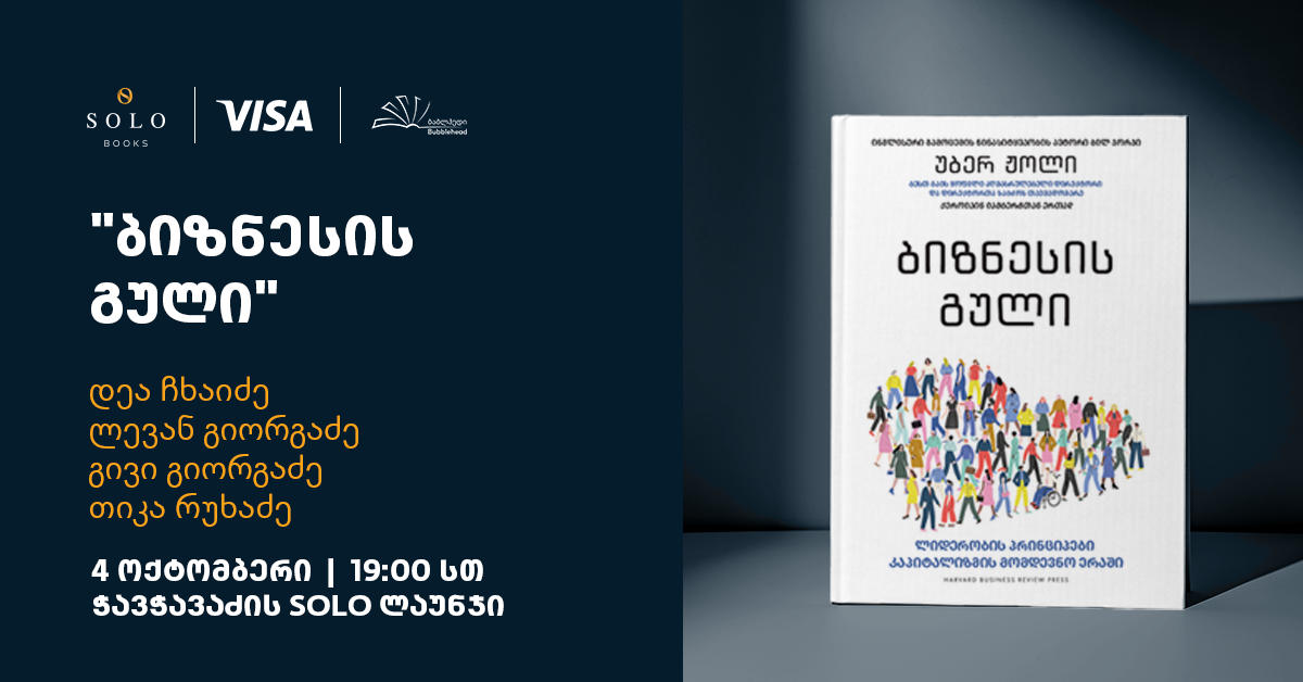 SOLO Books-ისა და Visa-ს მხარდაჭერით, ბესტსელერი „ბიზნესის გული“ ქართულ ენაზე გამოიცა
